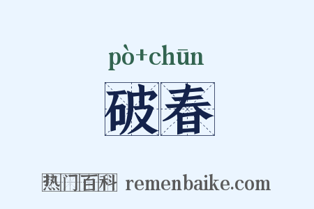 破春是什么意思的图片